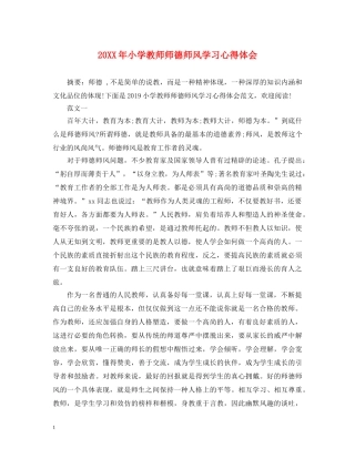 20XX年小学教师师德师风学习心得体会 (000002)