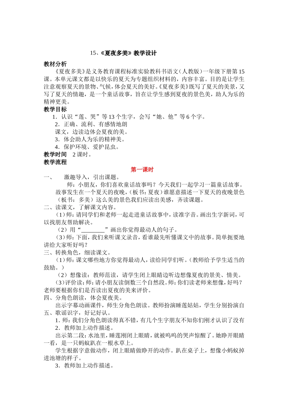 15、《夏夜多美》教学设计_第1页