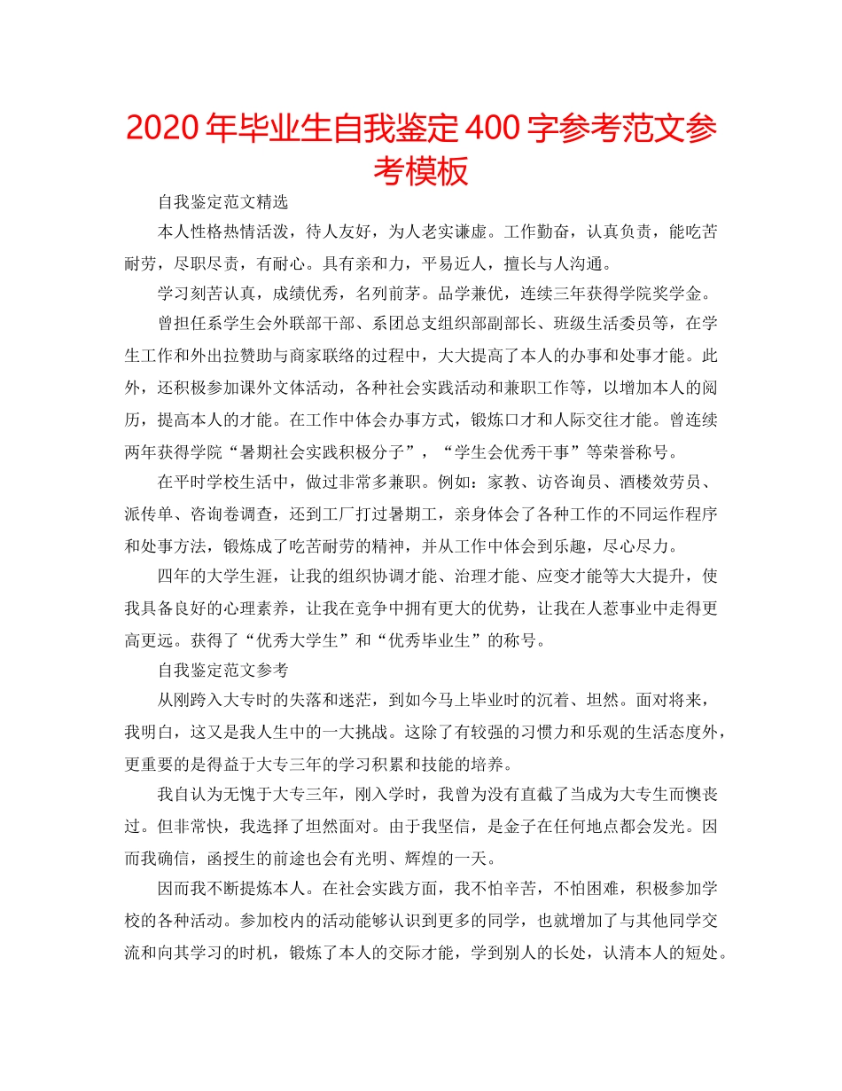 2024年毕业生自我鉴定400字参考范文参考模板 _第1页