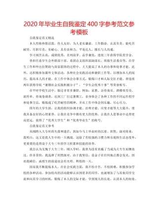 2024年毕业生自我鉴定400字参考范文参考模板 