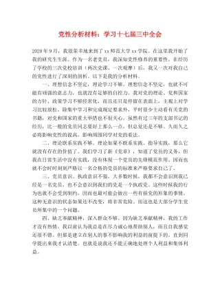 党性分析材料学习十七届全会 