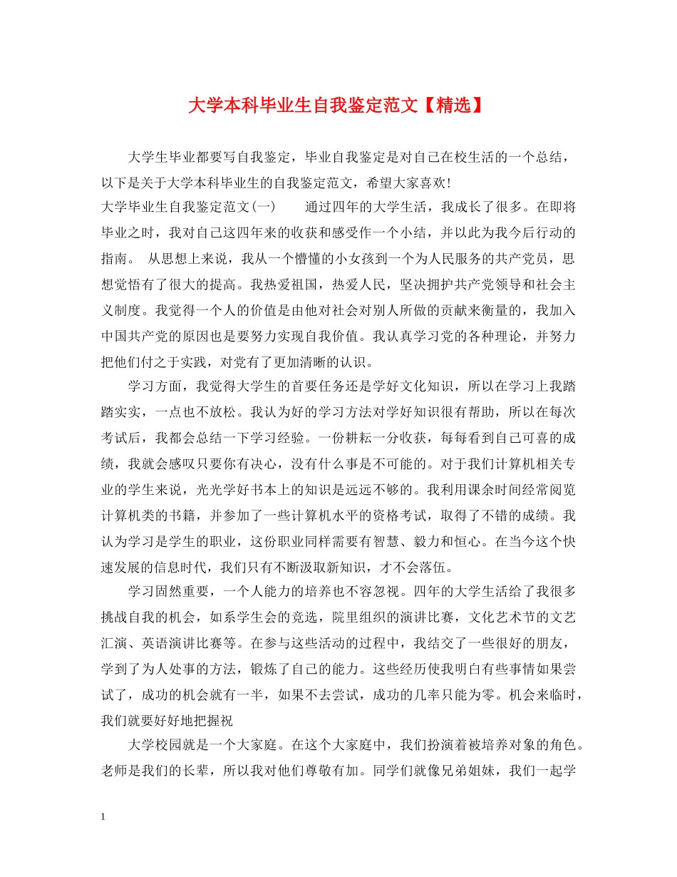 大学本科毕业生自我鉴定范文【精选】 _第1页