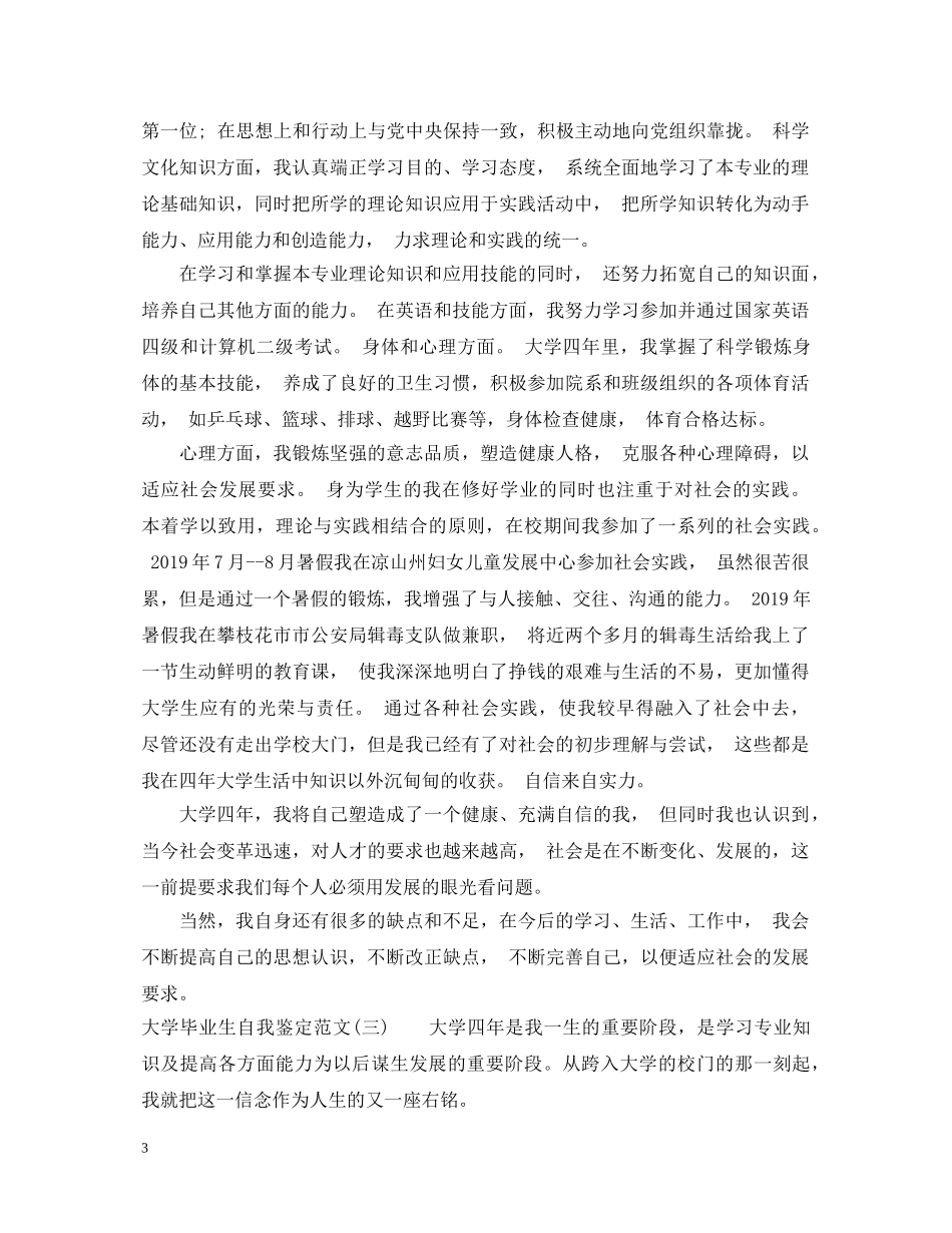 大学本科毕业生自我鉴定范文【精选】 _第3页