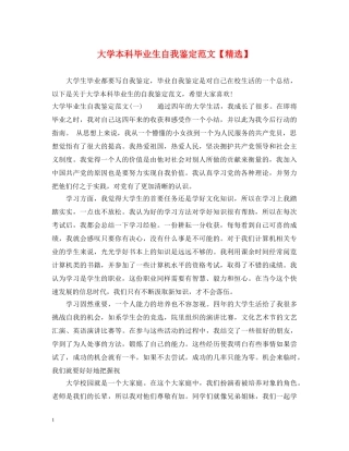 大学本科毕业生自我鉴定范文【精选】 