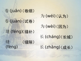 多音字(五年级册)