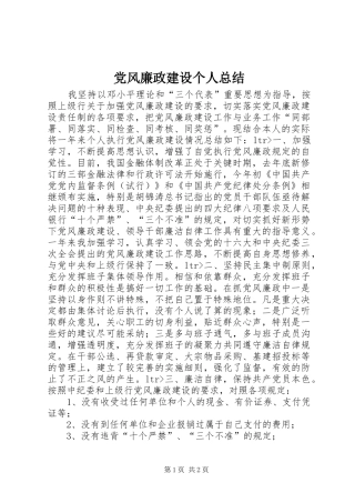 党风廉政建设个人总结 (11)