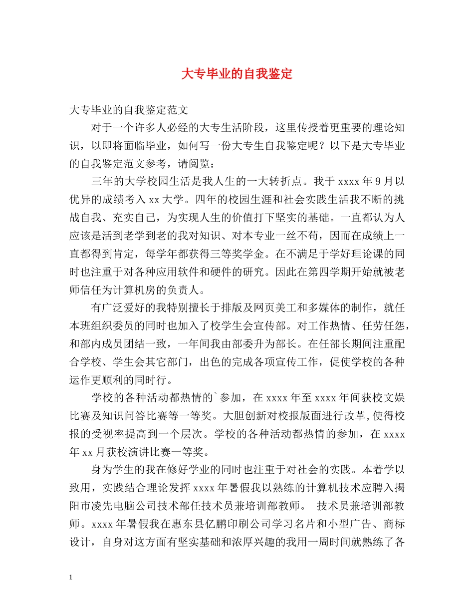 大专毕业的自我鉴定 _第1页