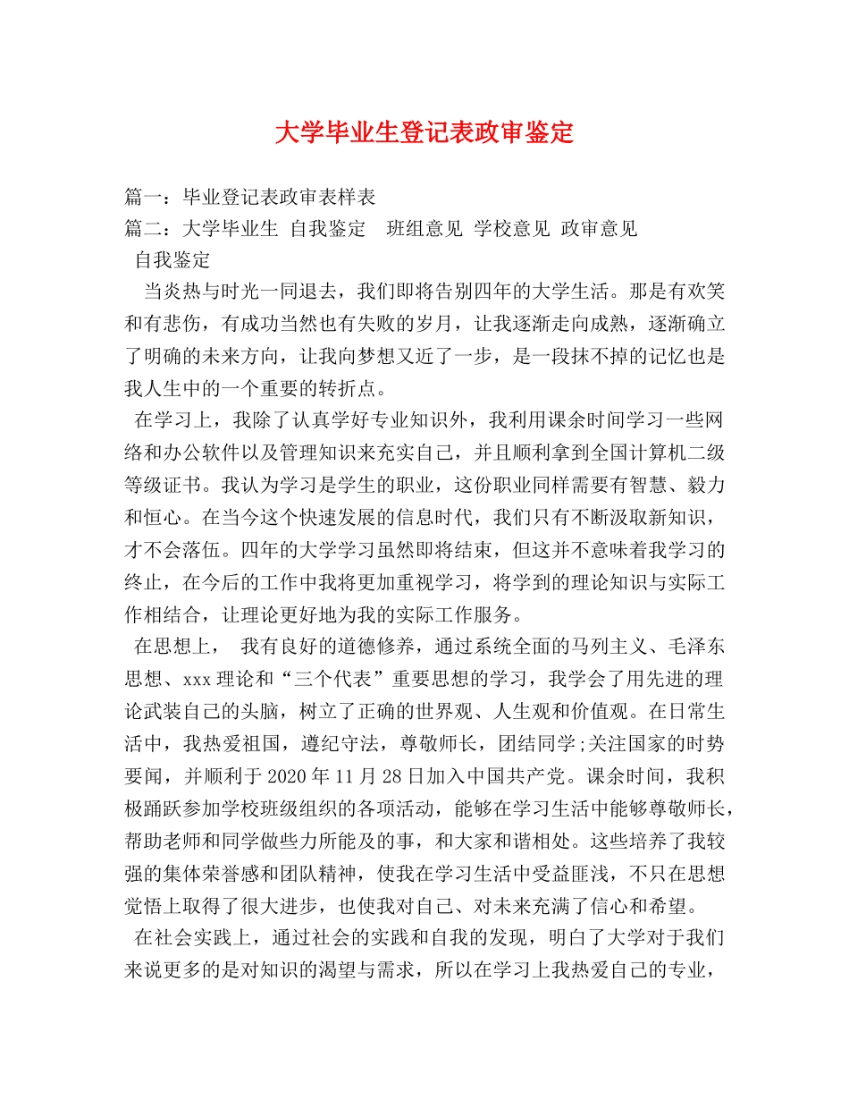 大学毕业生登记表政审鉴定 _第1页