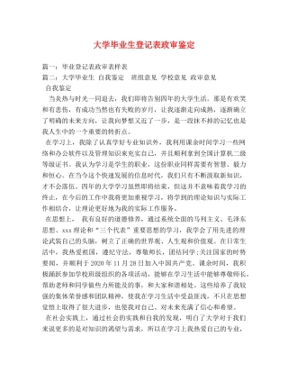 大学毕业生登记表政审鉴定 