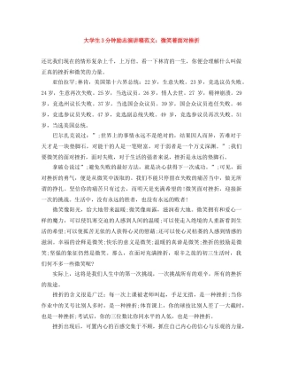 大学生3分钟励志演讲稿范文微笑着面对挫折 