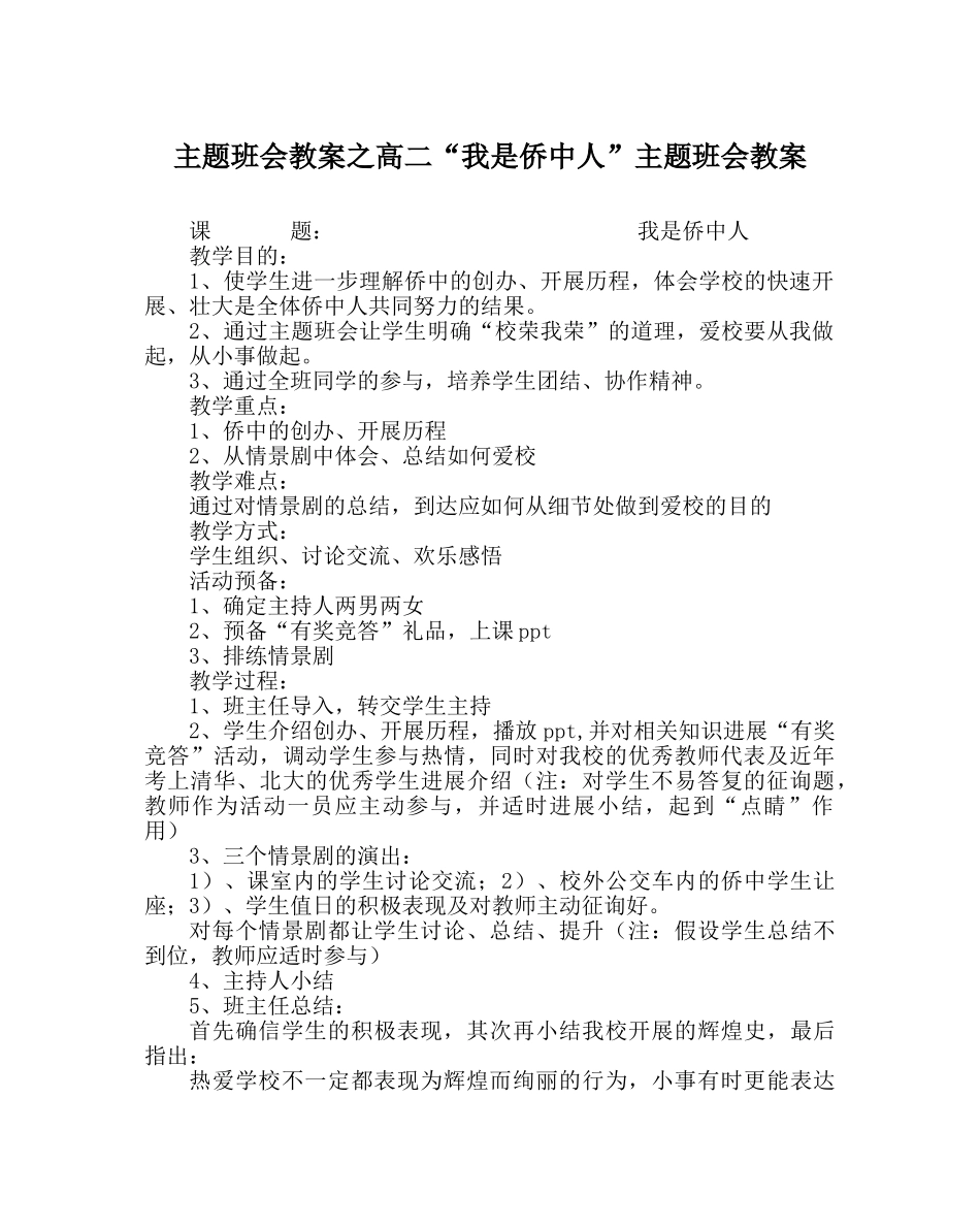 主题班会教案高二“我是侨中人”主题班会教案 _第1页