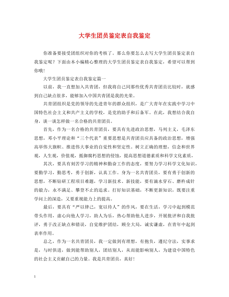 大学生团员鉴定表自我鉴定 _第1页