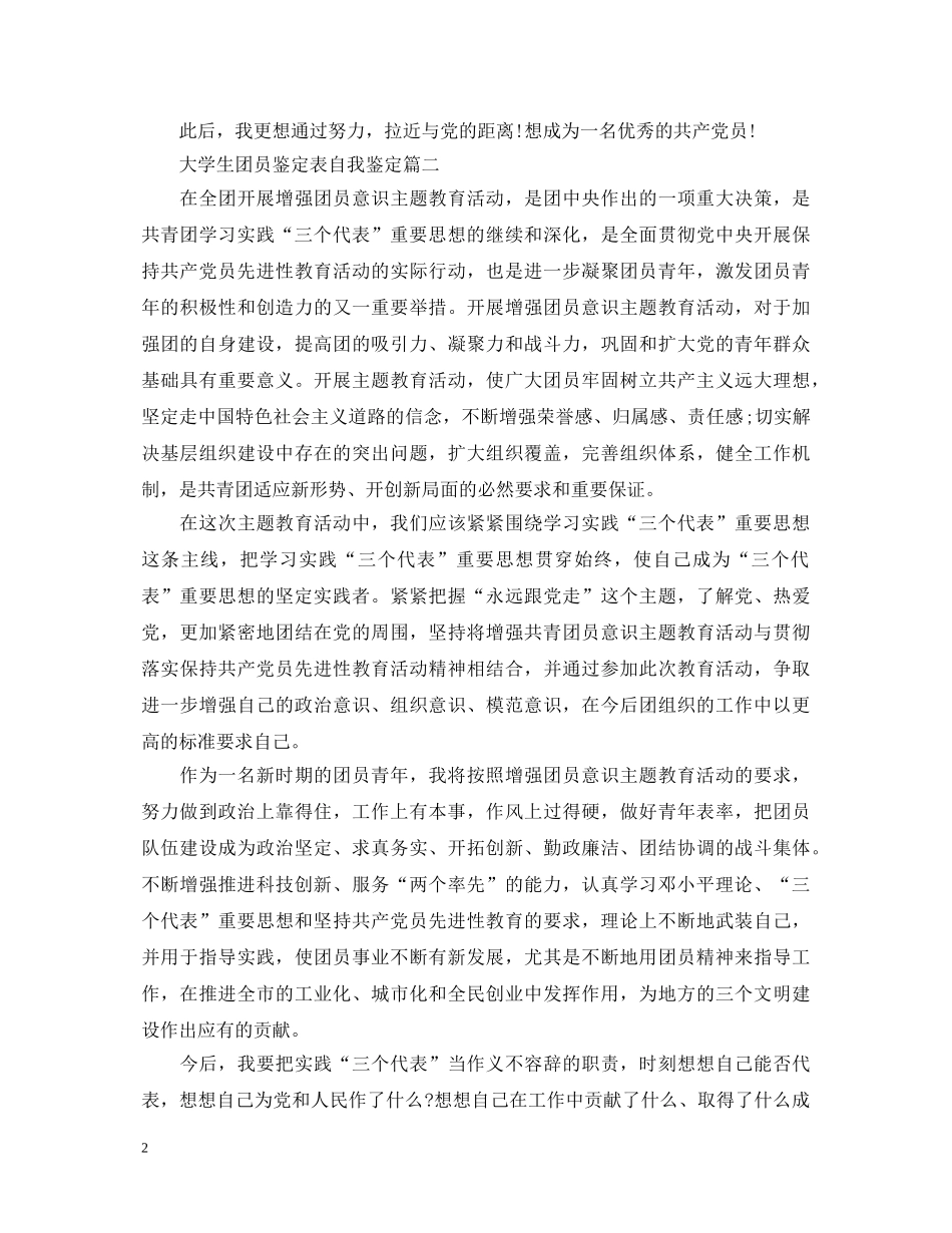 大学生团员鉴定表自我鉴定 _第2页