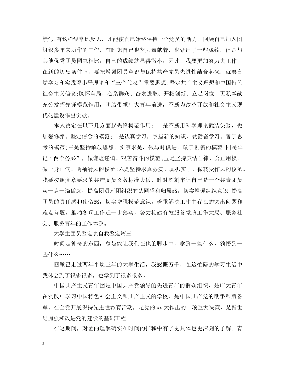 大学生团员鉴定表自我鉴定 _第3页