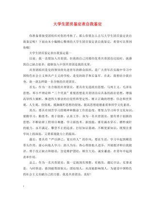 大学生团员鉴定表自我鉴定 