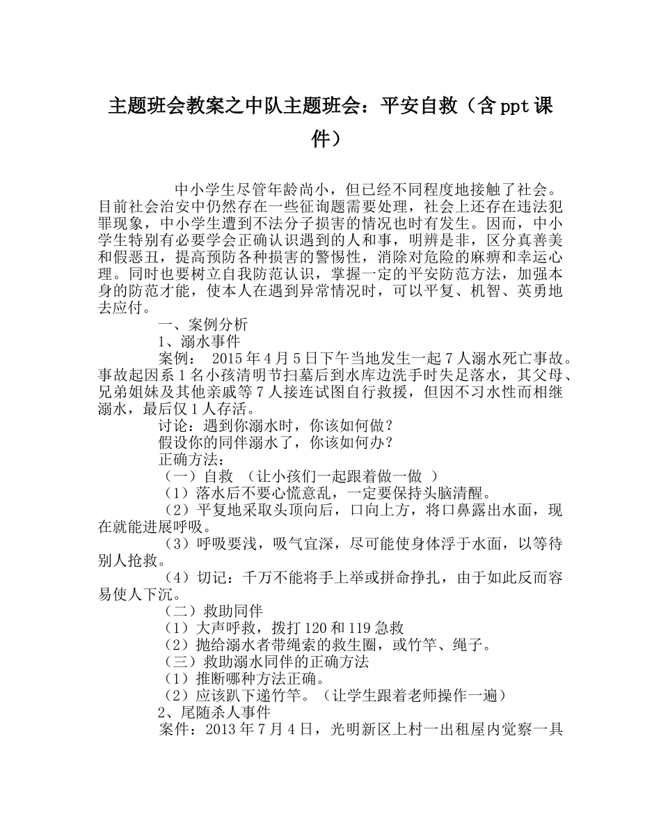 主题班会教案中队主题班会：安全自救（含ppt课件） _第1页