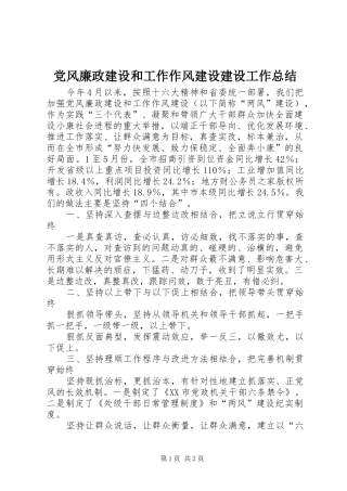 党风廉政建设和工作作风建设建设工作总结