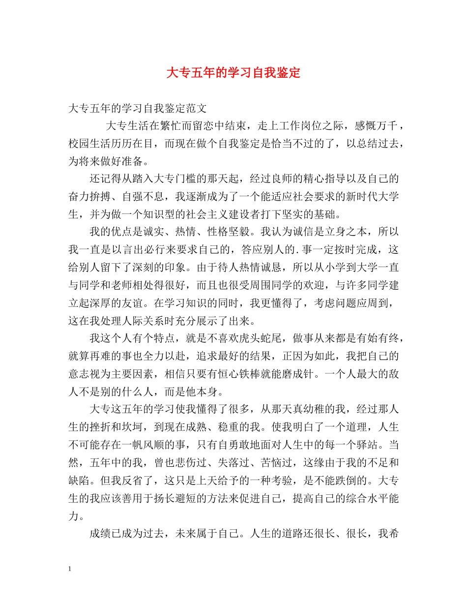 大专五年的学习自我鉴定 _第1页