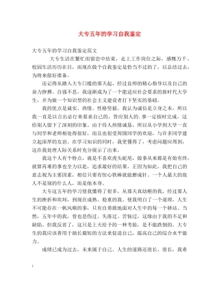 大专五年的学习自我鉴定 