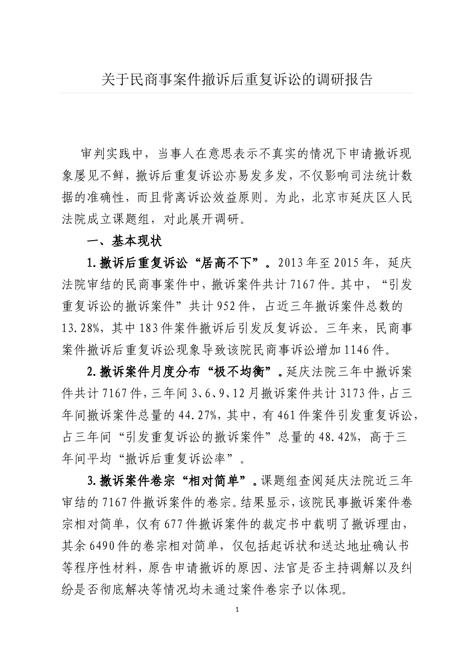 关于民商事案件撤诉后重复诉讼的调研报告_第1页