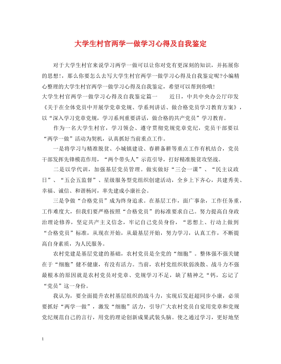 大学生村官两学一做学习心得及自我鉴定 _第1页