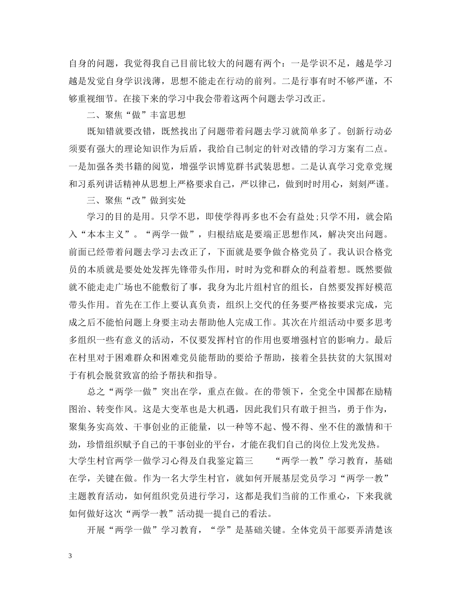 大学生村官两学一做学习心得及自我鉴定 _第3页