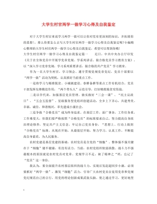 大学生村官两学一做学习心得及自我鉴定 