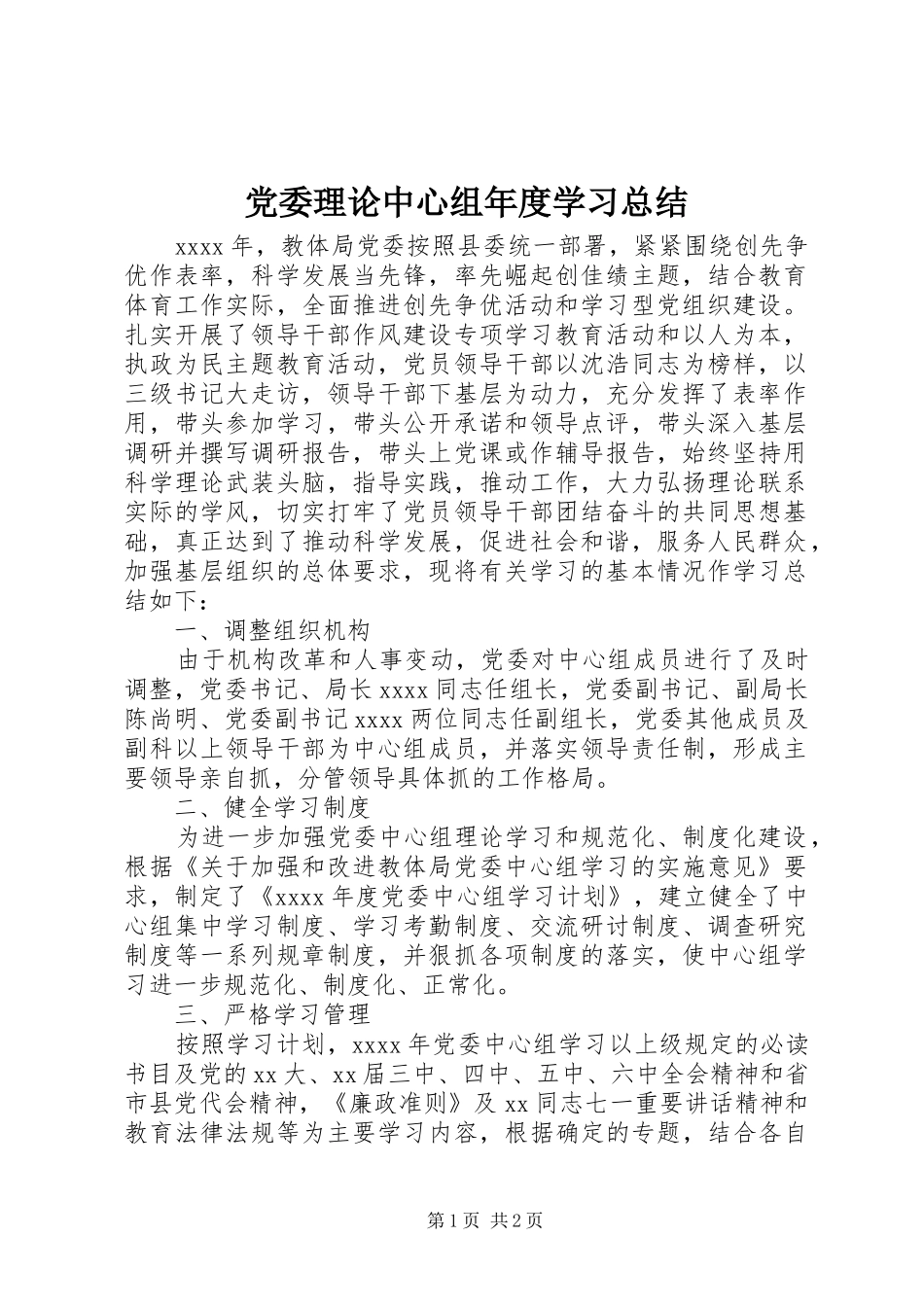 党委理论中心组年度学习总结_第1页