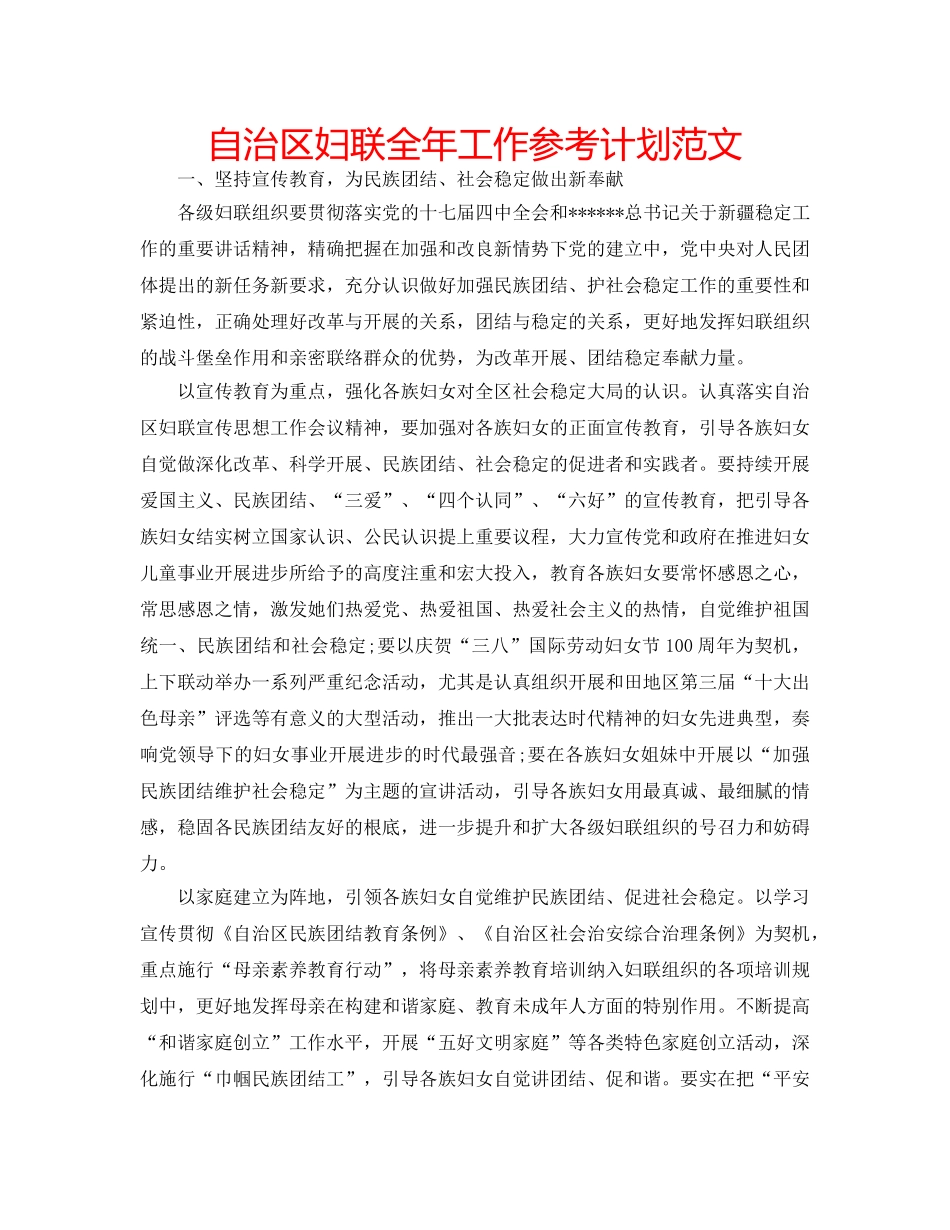 自治区妇联全年工作参考计划范文 _第1页