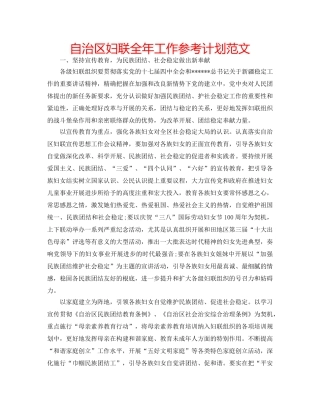 自治区妇联全年工作参考计划范文 