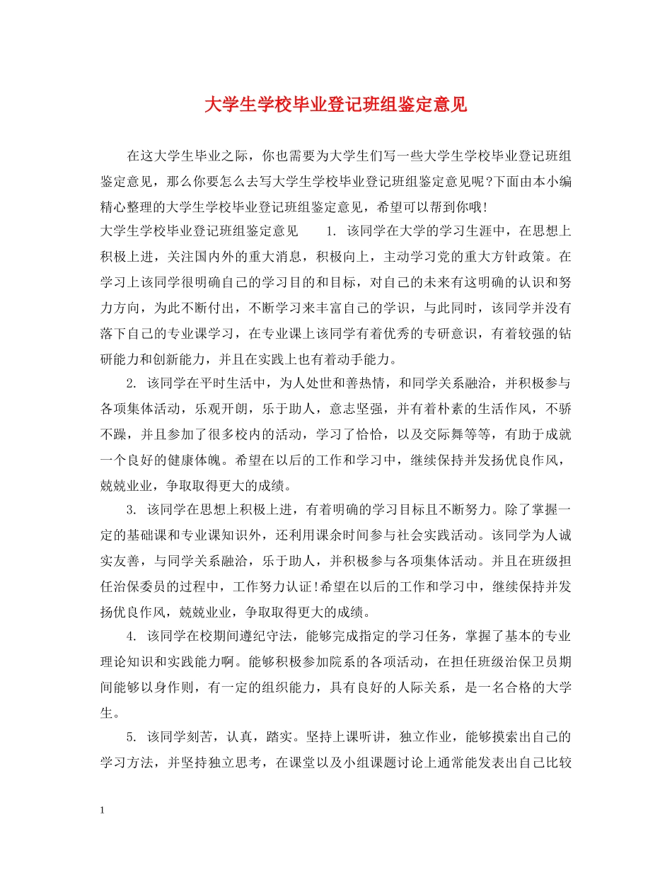 大学生学校毕业登记班组鉴定意见 _第1页