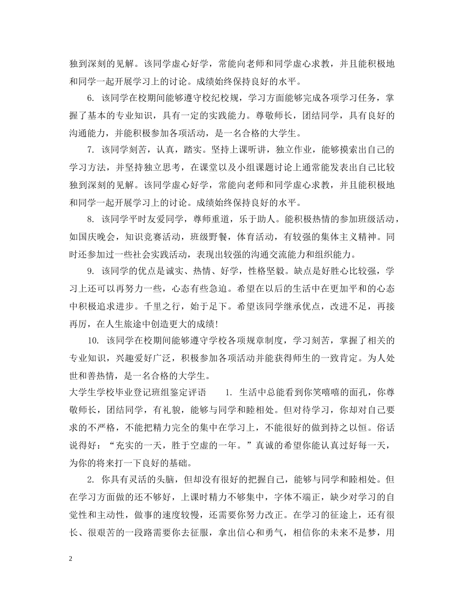 大学生学校毕业登记班组鉴定意见 _第2页