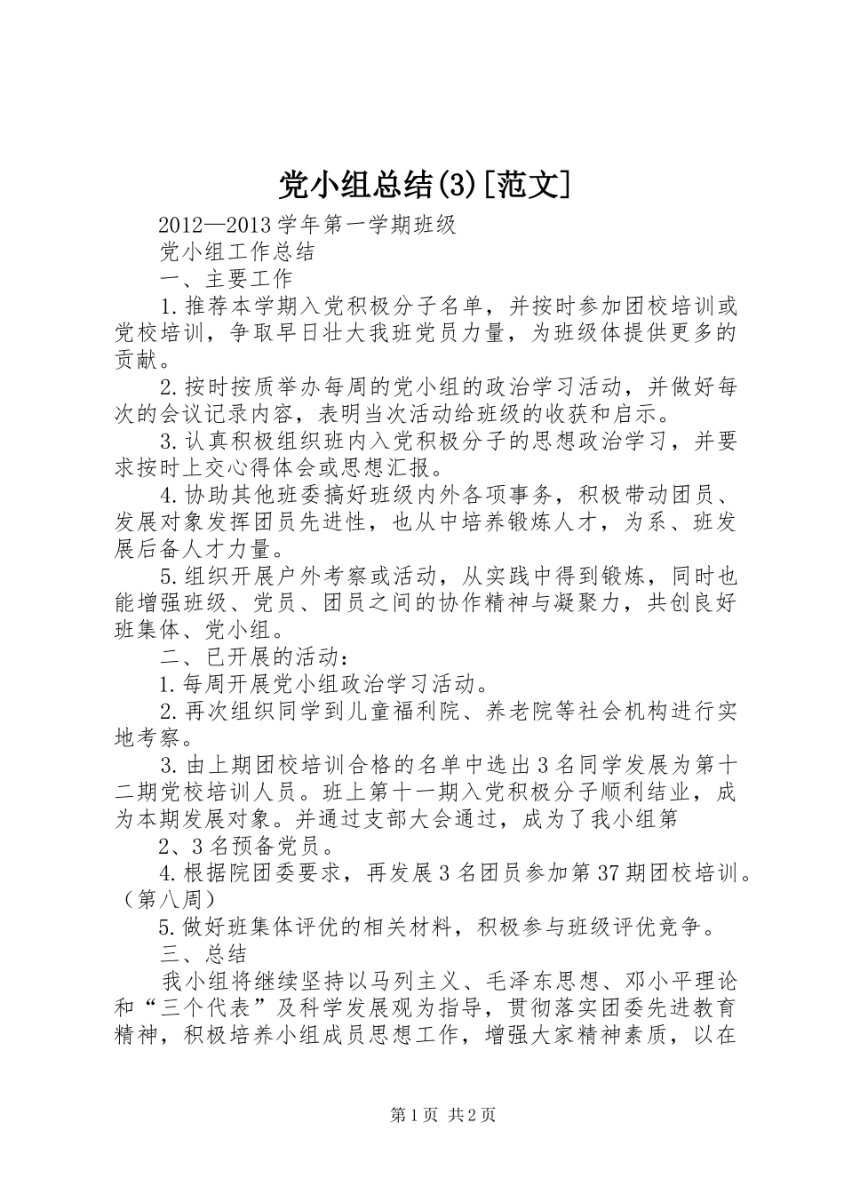 党小组总结(6)[范文]_第1页