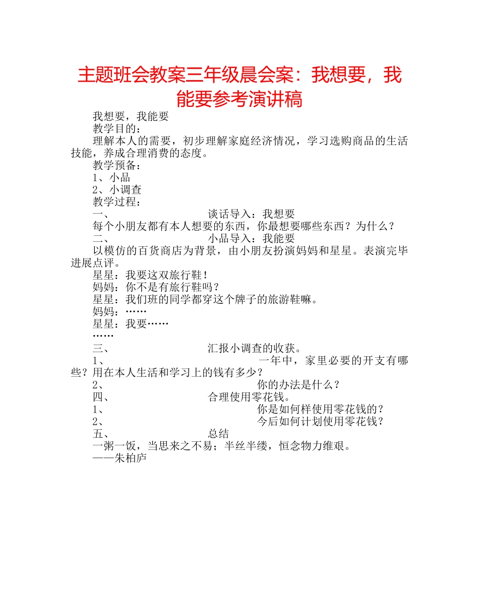 主题班会教案三年级晨会案：我想要，我能要参考演讲稿 _第1页