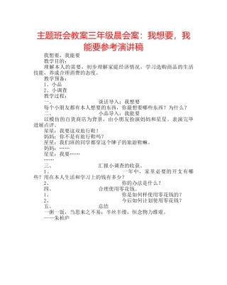 主题班会教案三年级晨会案：我想要，我能要参考演讲稿 