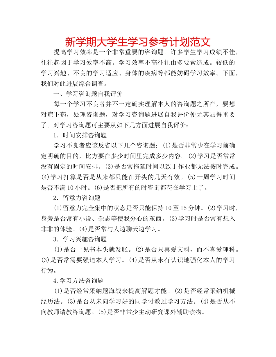 新学期大学生学习参考计划范文 _第1页