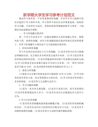 新学期大学生学习参考计划范文 