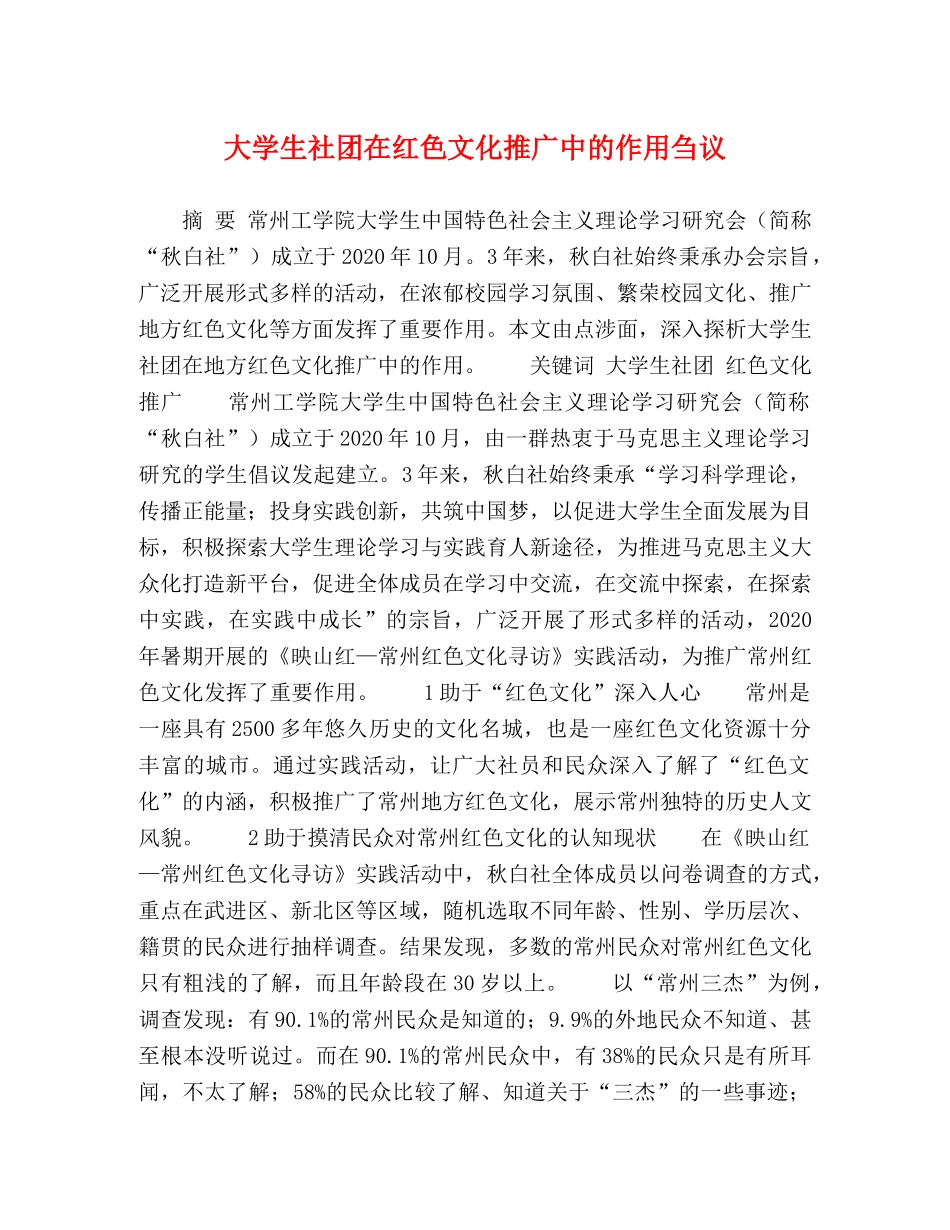 大学生社团在红色文化推广中的作用刍议 _第1页