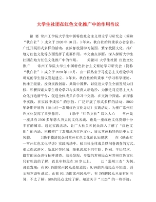 大学生社团在红色文化推广中的作用刍议 