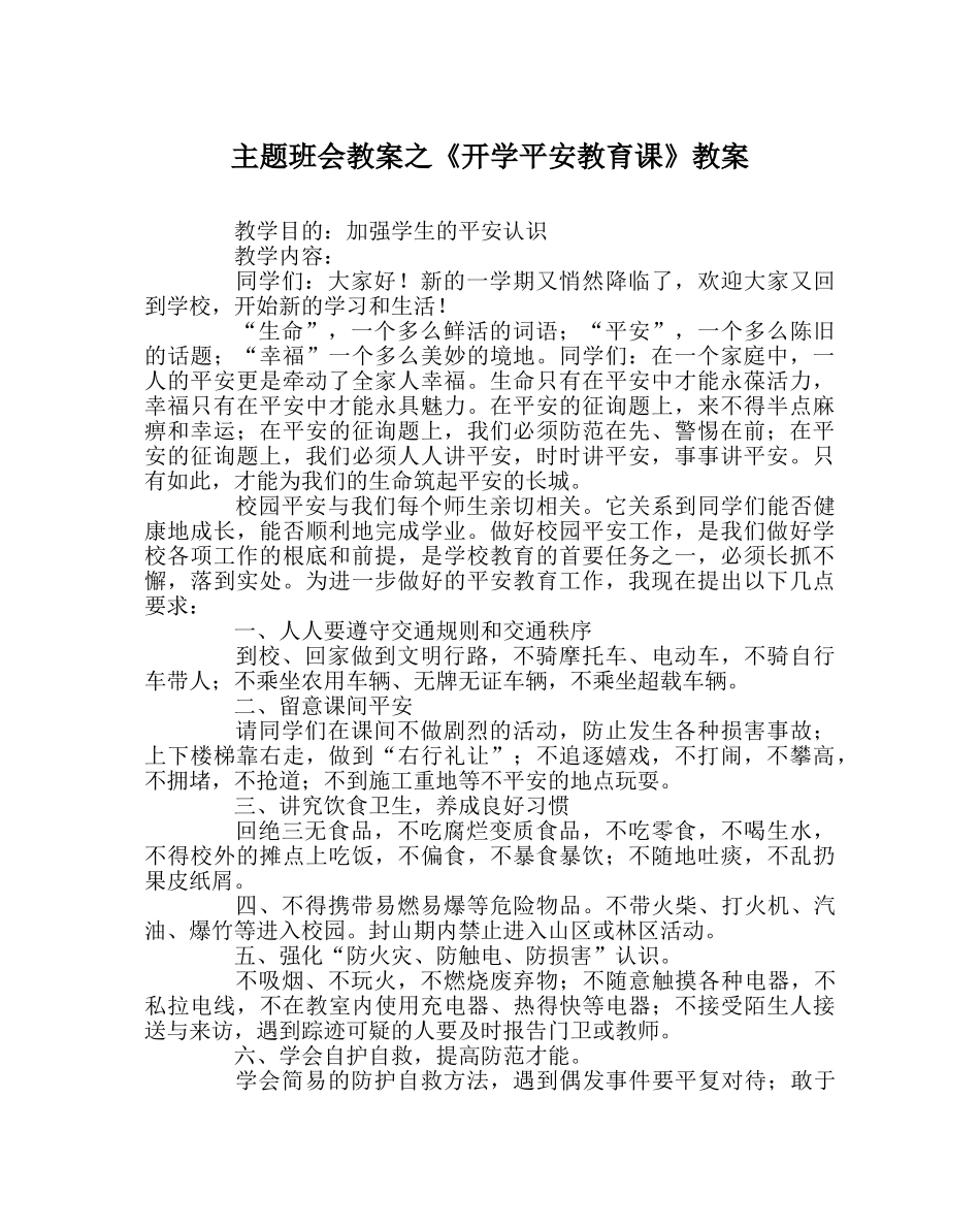 《开学安全教育课》教案 _第1页