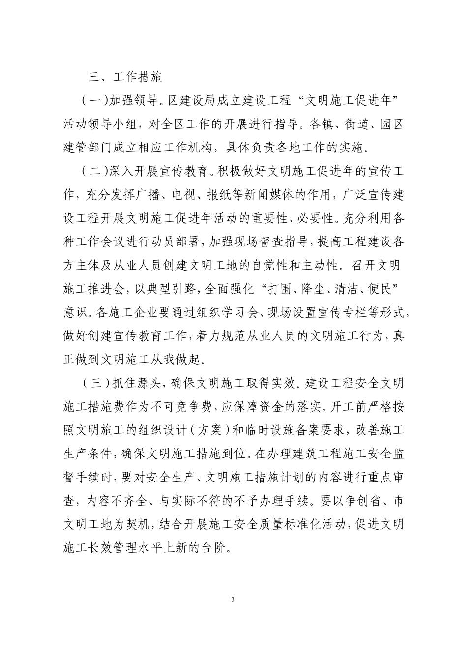 无锡区滨湖区建设工程“文明施工促进年”实施方案_第3页