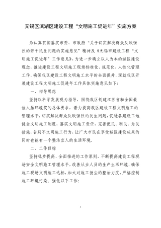 无锡区滨湖区建设工程“文明施工促进年”实施方案