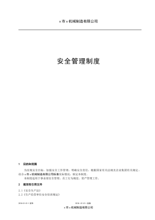 机械制造有限公司安全管理制度