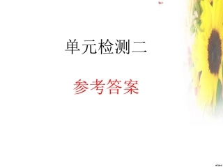 单元检测二夏