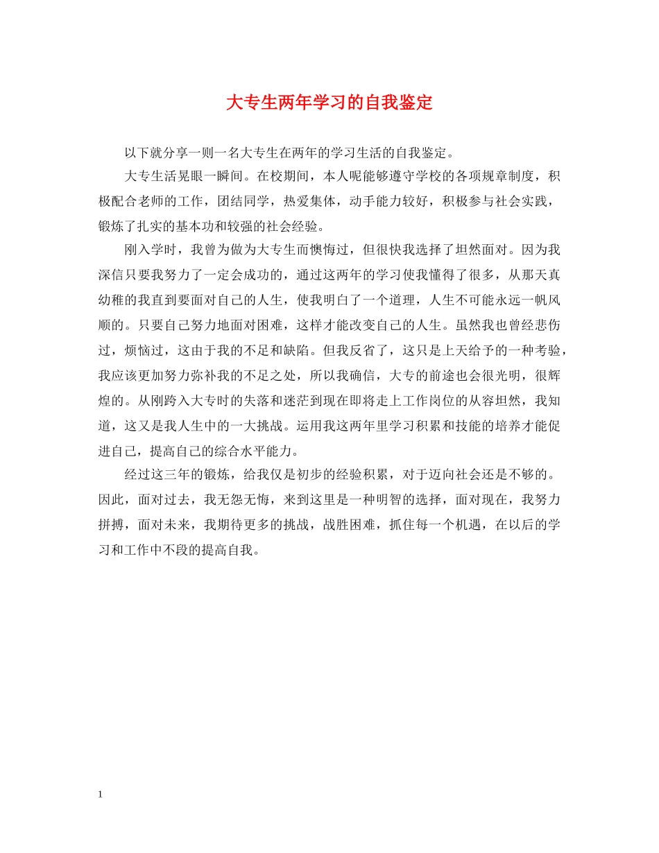 大专生两年学习的自我鉴定 _第1页
