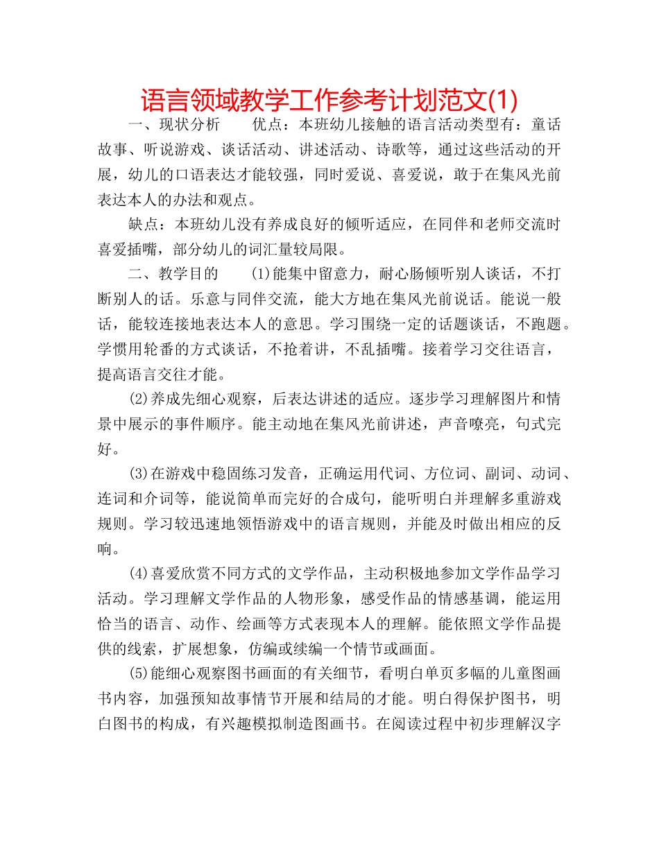 语言领域教学工作参考计划范文(1) _第1页