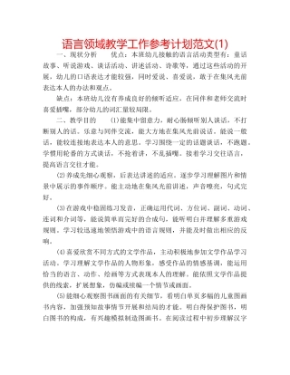 语言领域教学工作参考计划范文(1) 