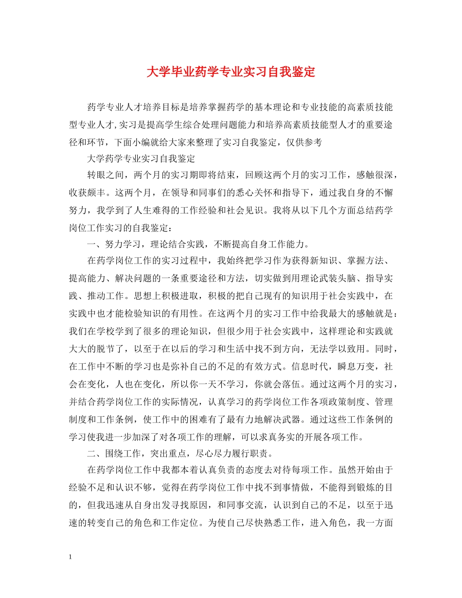 大学毕业药学专业实习自我鉴定 _第1页