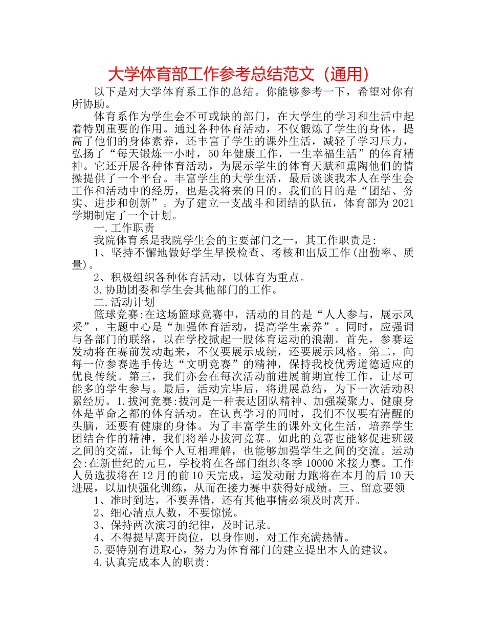 大学体育部工作参考总结范文（通用） _第1页