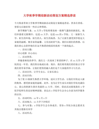大学秋季学期迎新活动策划方案精选荐读 